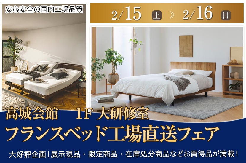 フランスベッド工場直送フェア　in　長崎諫早