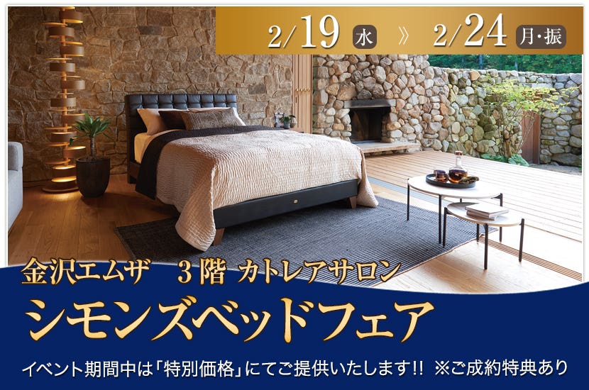 シモンズベッドフェア　