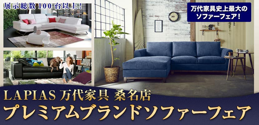 プレミアムブランドソファーフェア
