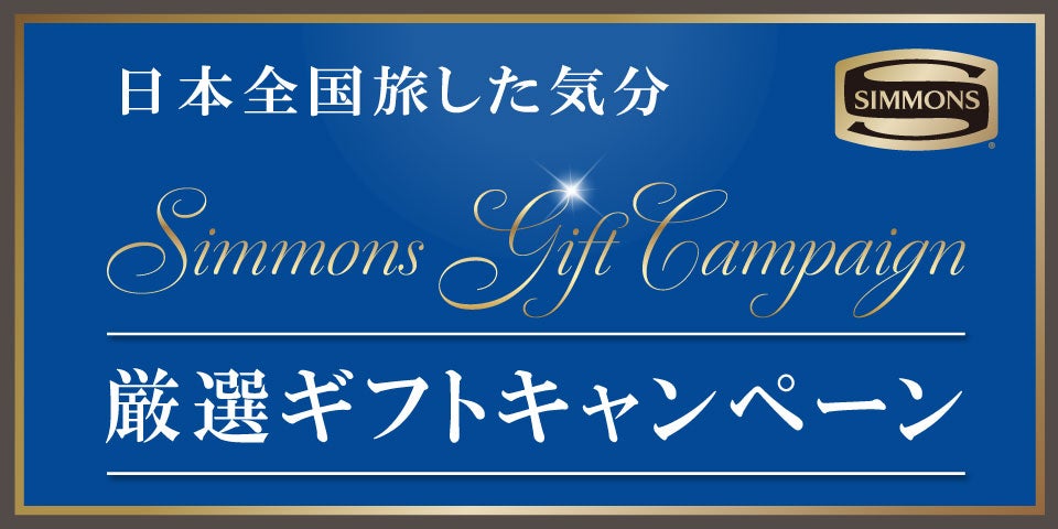 シモンズより感謝をこめて、
日本全国からセレクションした
特産品の贈りもの。