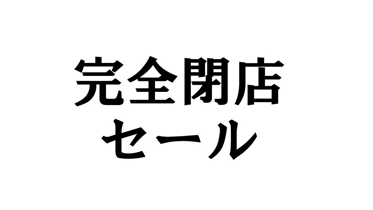 完全閉店セール①