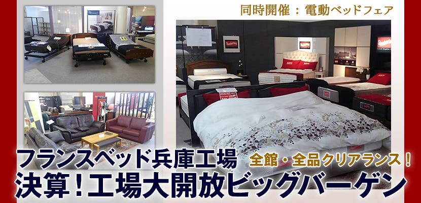 フランスベッド兵庫工場　決算！工場大開放ビッグバーゲン