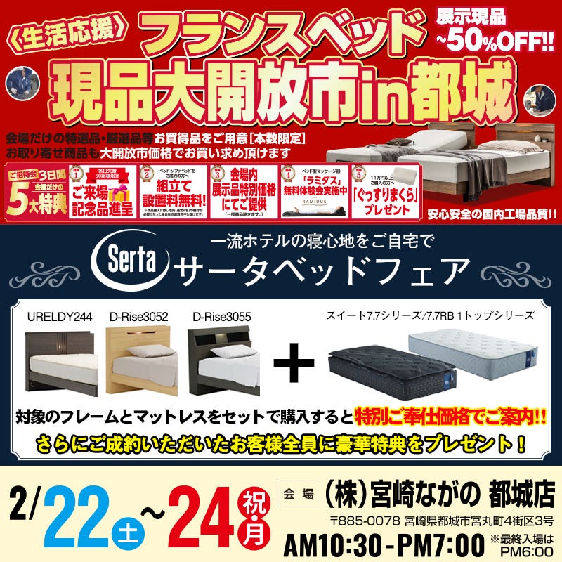 【宮崎ながの家具 都城店】フランスベッド現品大開放市＆サータベッドフェアin都城