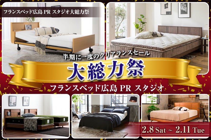 フランスベッド広島　大総力祭　2/8～2/11