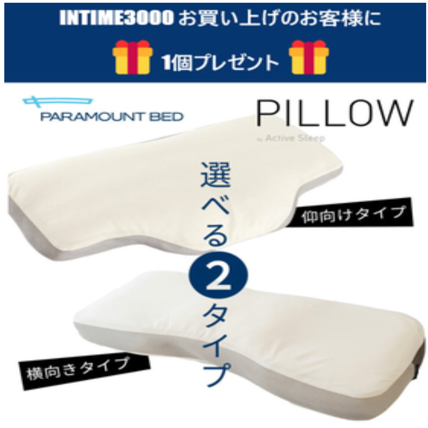 🌟INTIME3000シリーズお買い上げで、アクティブスリープピロー🎁プレゼント