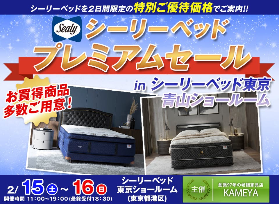 シーリーベッド　プレミアムセール in シーリーベッド東京青山ショールーム