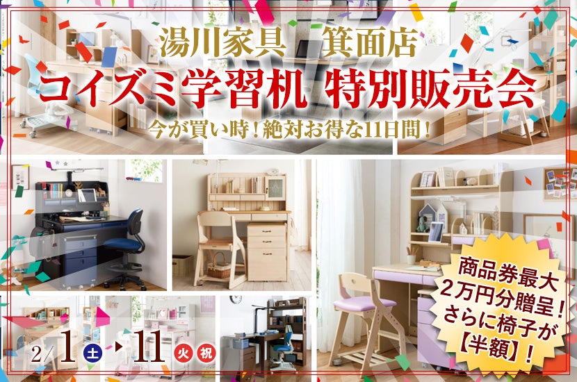 コイズミ学習机 特別販売会｜大阪府のアウトレット家具(インテリア)の 