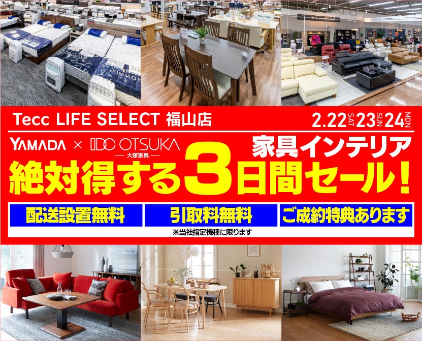 Tecc LIFE SELECT 福山店　YAMADA×IDC OTSUKA　家具・インテリア　絶対得する３日間セール