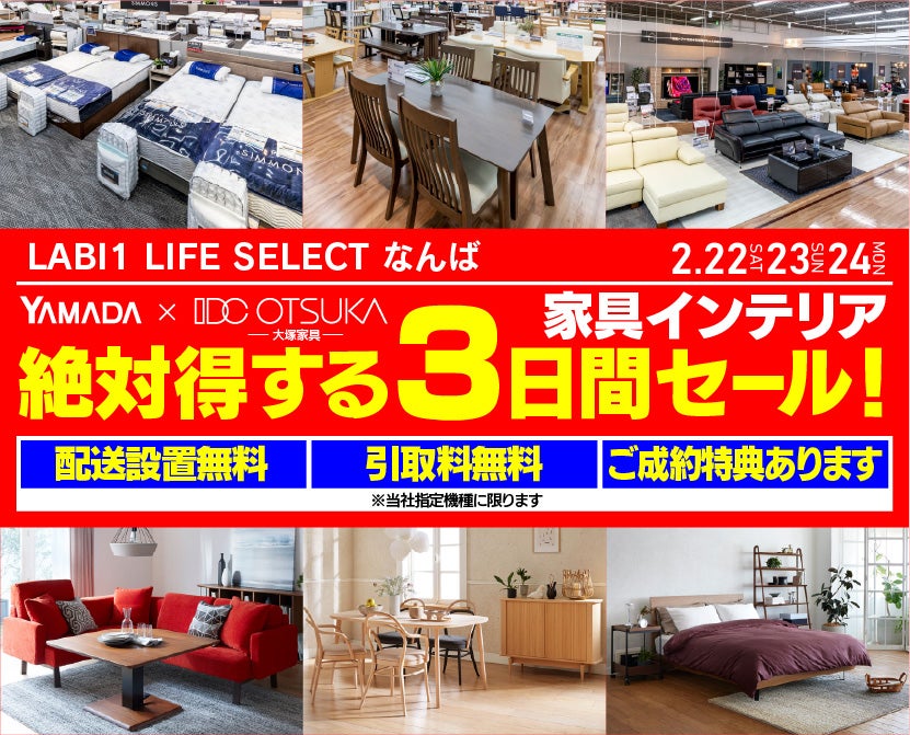 LABI1 LIFE SELECT なんば　YAMADA×IDC OTSUKA　家具・インテリア　絶対得する３日間セール