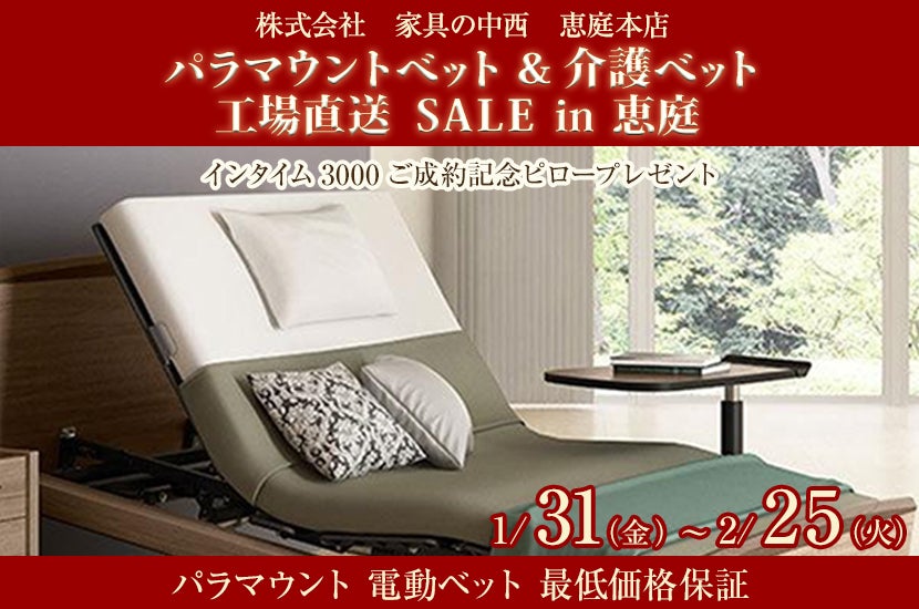 パラマウントベット ＆ 介護ベット工場直送  ＳＡＬＥ  ㏌ 恵庭  