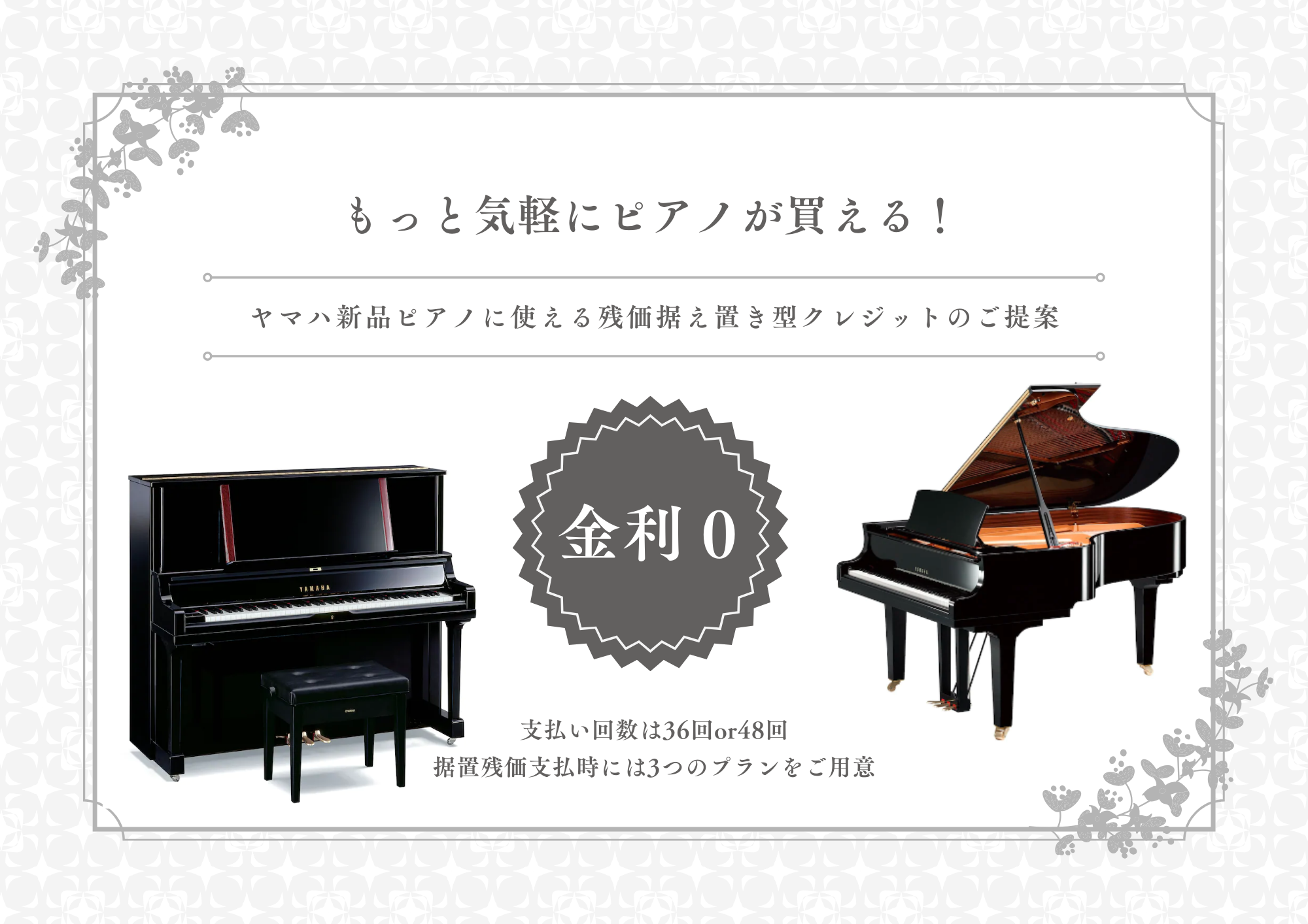 【残価据え置き型クレジットのご提案】もっと気軽にピアノライフをスタート！