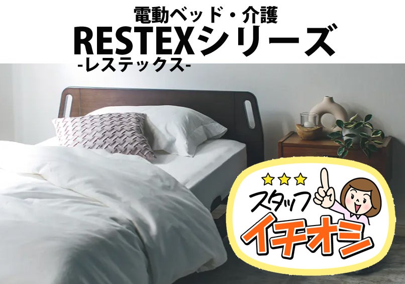 レステックスシリーズ