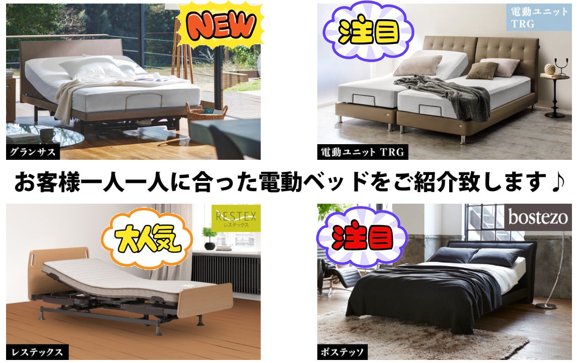 フランスベッドの電動ベッドがお得な2日間！！