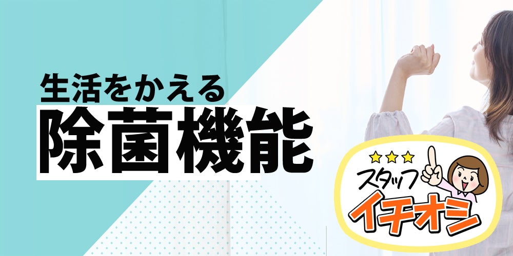 銀イオンによる除菌機能