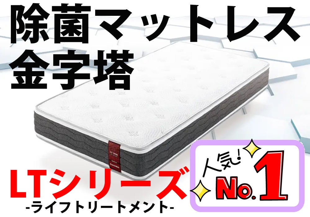大人気‼
LTシリーズ(ライフトリートメント)