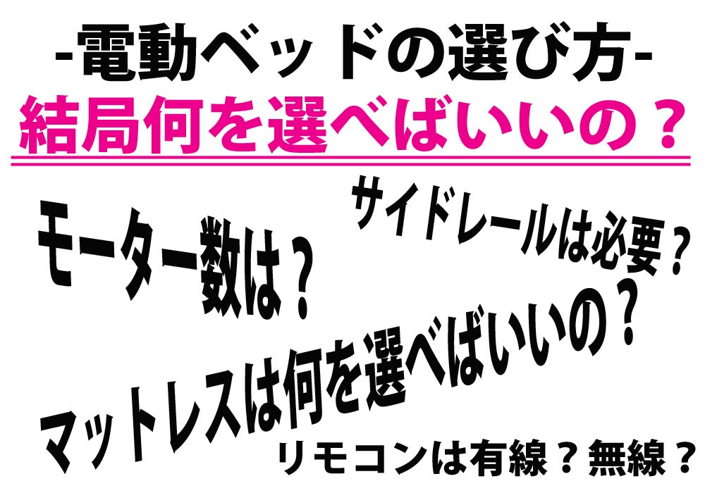 電動ベッドの選び方！