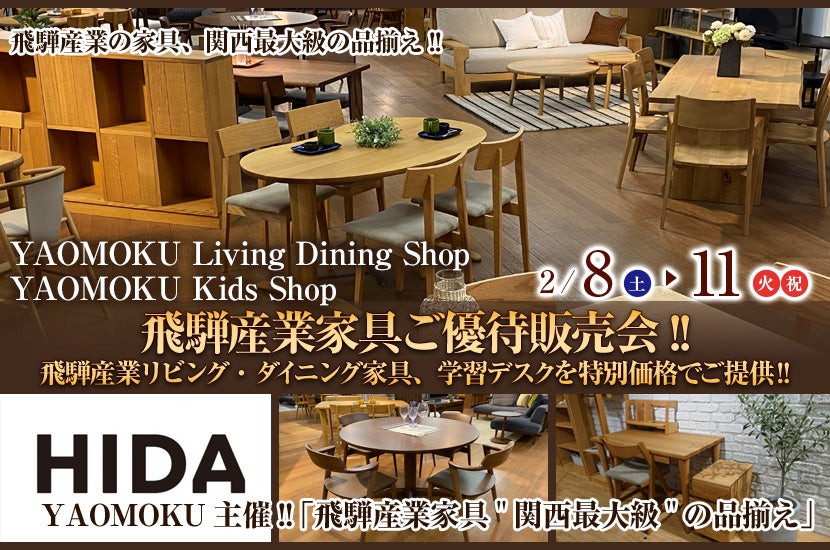 YAOMOKU  Living Dining Shop  2月8日(土)～2月14日(火・祝)飛騨産業家具ご優待販売会!!   飛騨産業リビング・ダイニング家具、学習デスクを特別価格でご提供‼