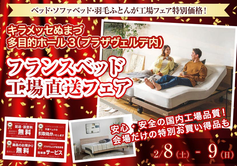 フランスベッド工場直送フェア in 沼津