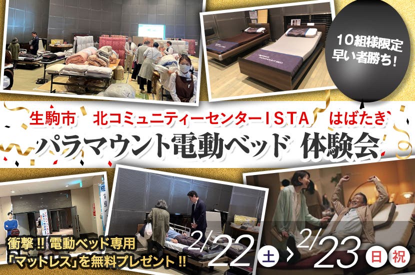 パラマウント電動ベッド 体験会  ㏌  奈良生駒市