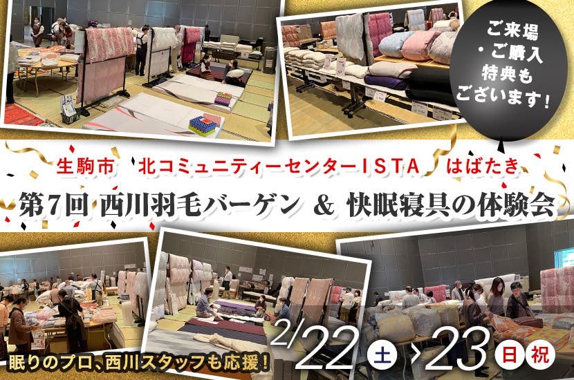 第７回　西川羽毛バーゲン ＆ 快眠寝具の体験会  ㏌  奈良生駒市