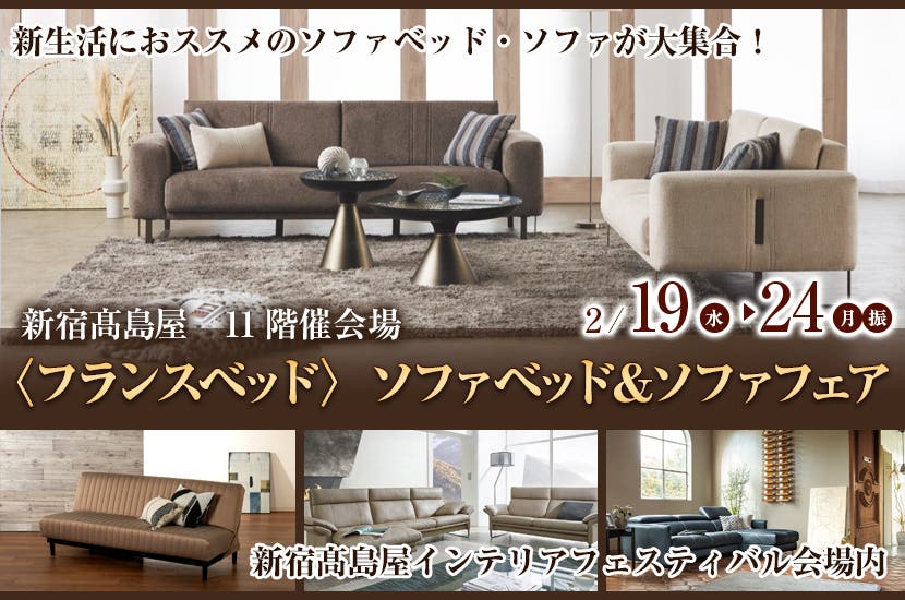 〈フランスベッド〉ソファベッド＆ソファフェア  in 新宿髙島屋