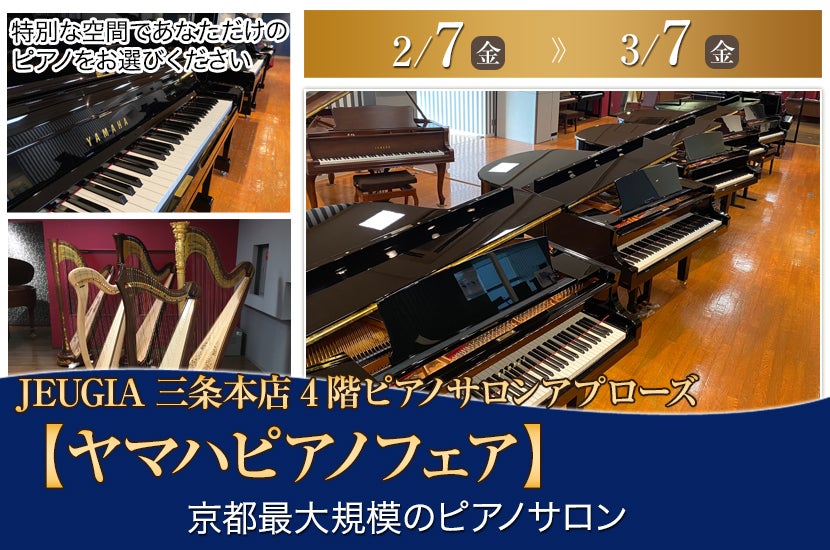 JEUGIA三条本店ピアノサロン【ヤマハピアノフェア】