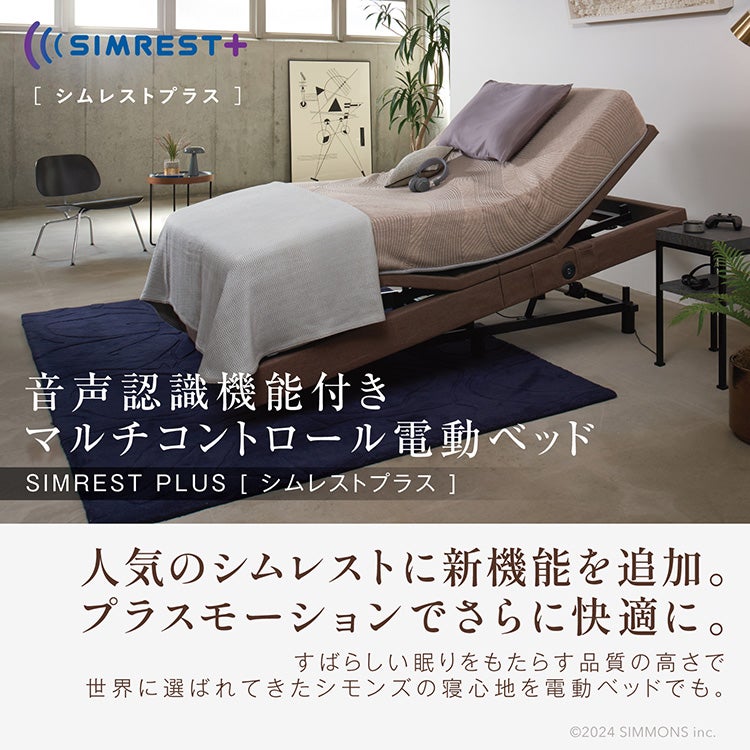 新モデル　次世代型マルチ機能付き電動ベッド　「シムレストプラス」