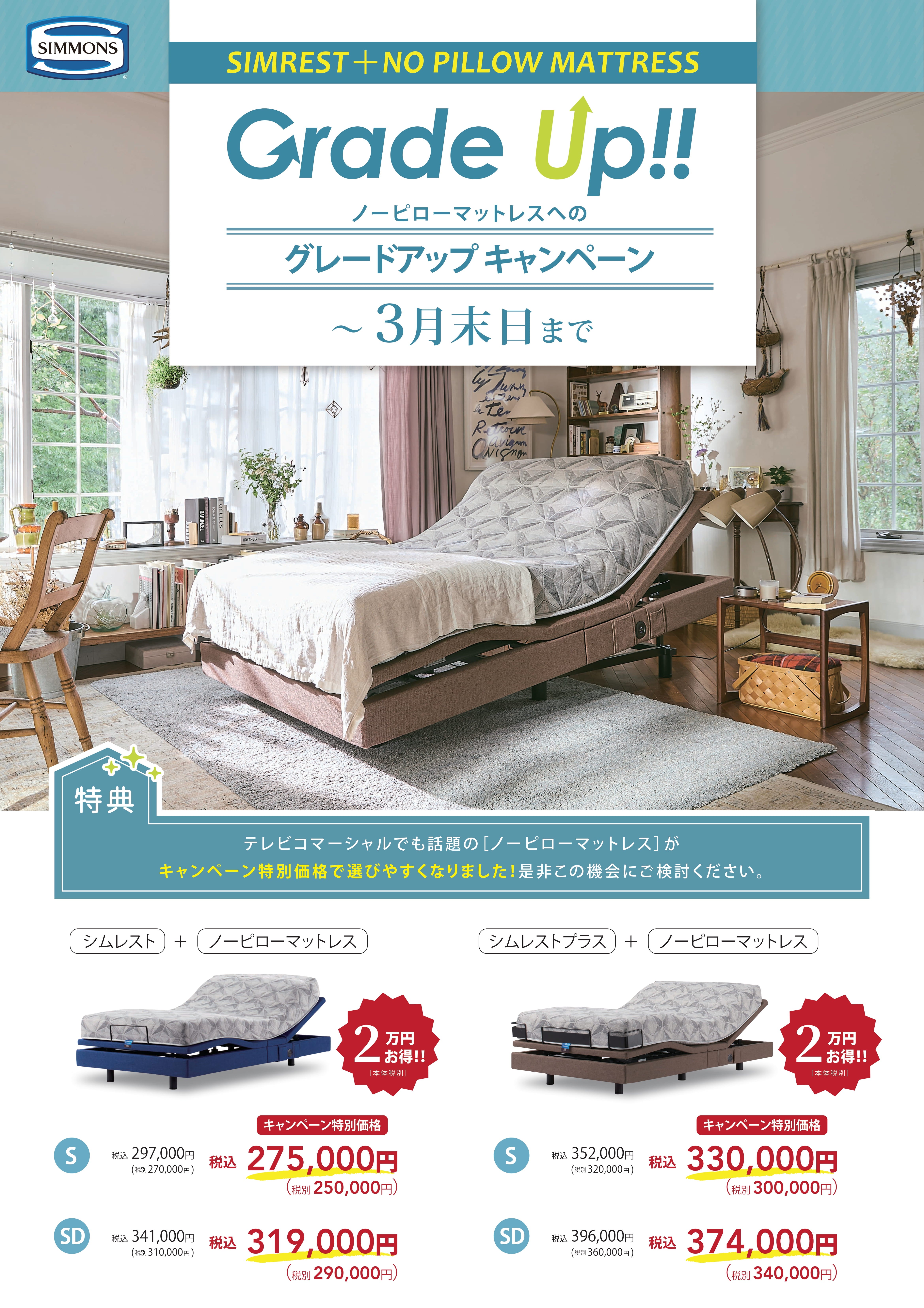 シムレスト　グレードアップキャンペーン！