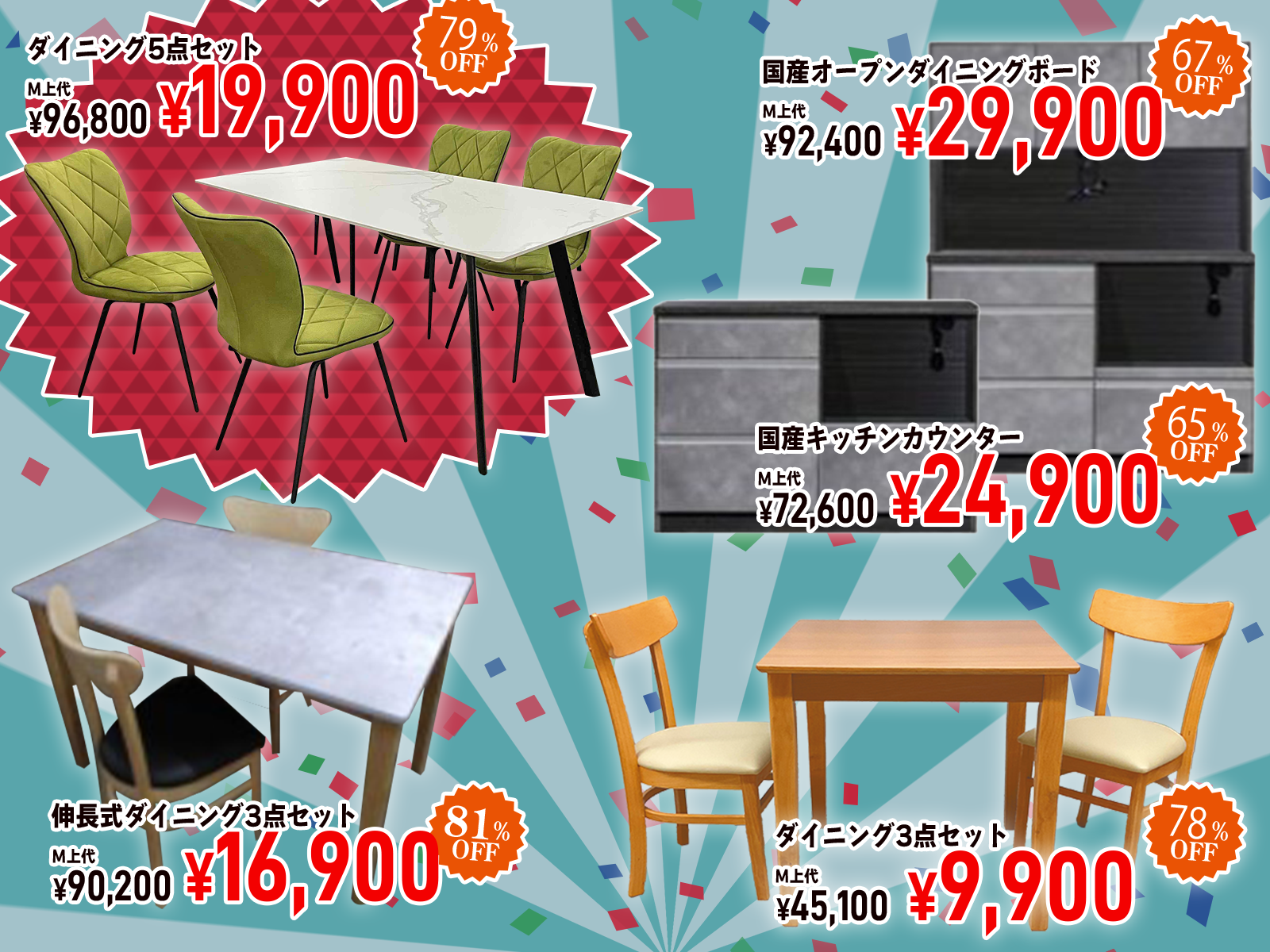   圧倒的品揃えで、お気に入りの家具に「お得」に出会えるチャンス!!
