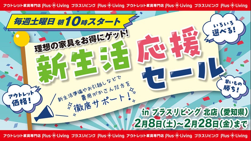 【新生活 応援 セール】 2/8 10時から開催! in プラスリビング北店