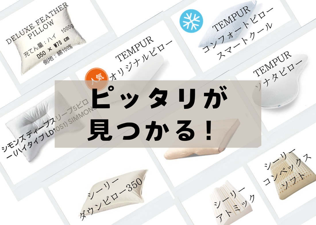 枕のお試し天国へようこそ！
最高の一品をみつけよう！