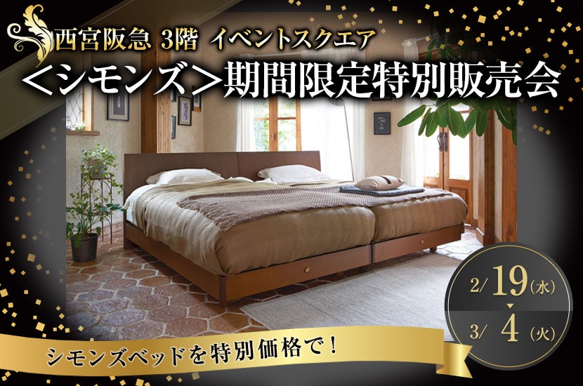 ＜シモンズ＞期間限定特別販売会