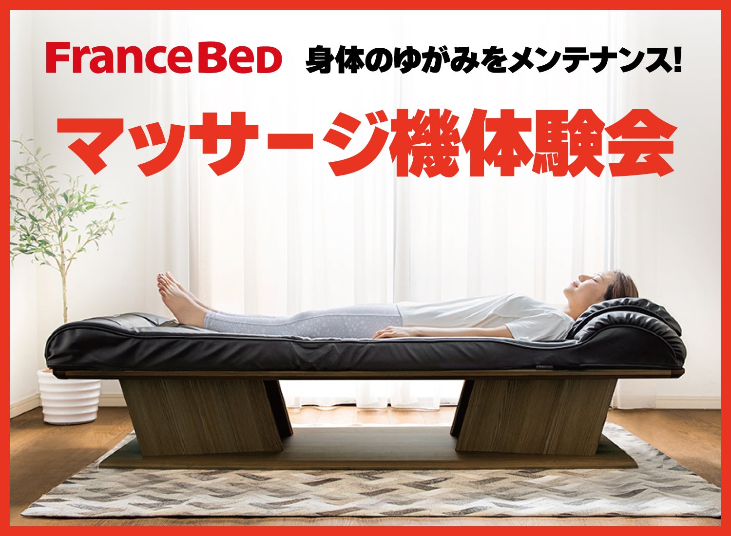ベッド型マッサージ機の体験会！