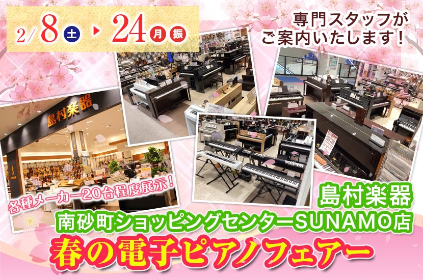 春の電子ピアノフェアー in 島村楽器 南砂町ショッピングセンターSUNAMO店
