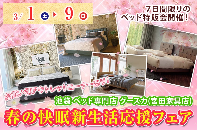 春の快眠新生活応援フェア
