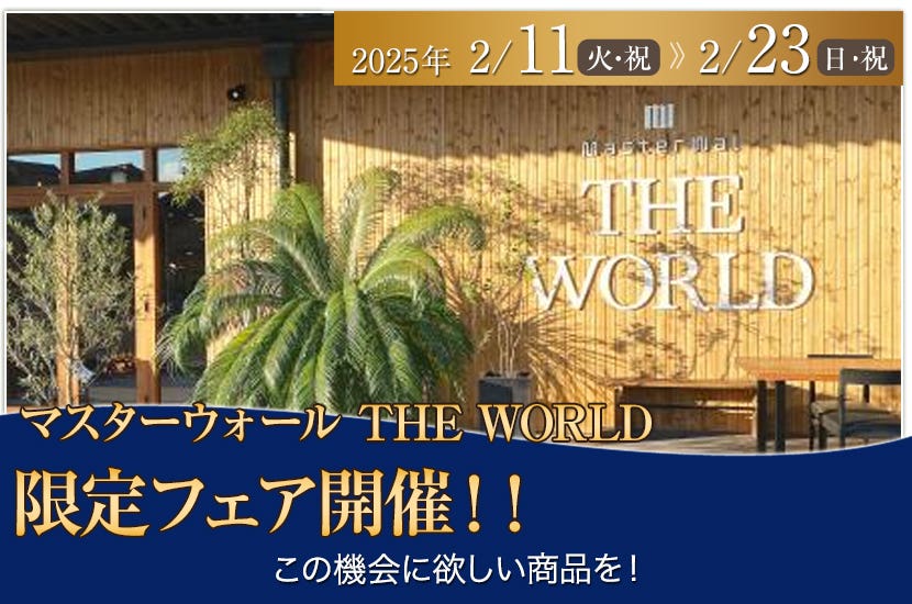 マスターウォール THE WORLD 限定フェア開催！！