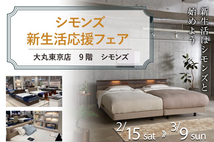 大丸東京店　シモンズ　新生活応援フェア