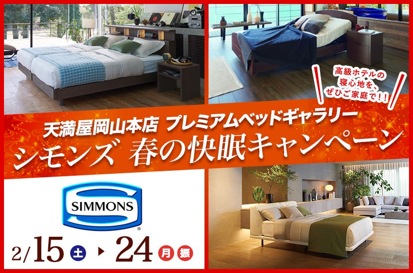 シモンズ　春の快眠キャンペーン