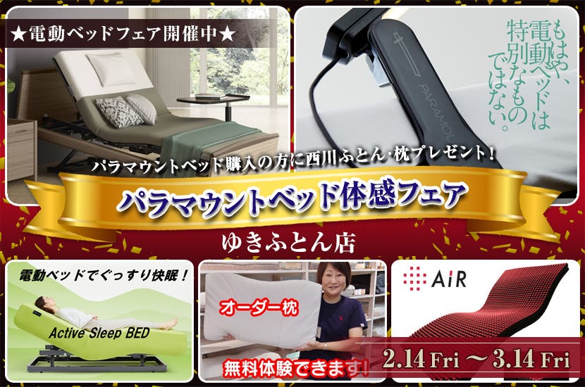 パラマウントベッド体感フェア