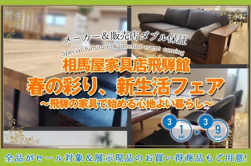 春の彩り、新生活フェア ~飛騨の家具で始める心地よい暮らし~