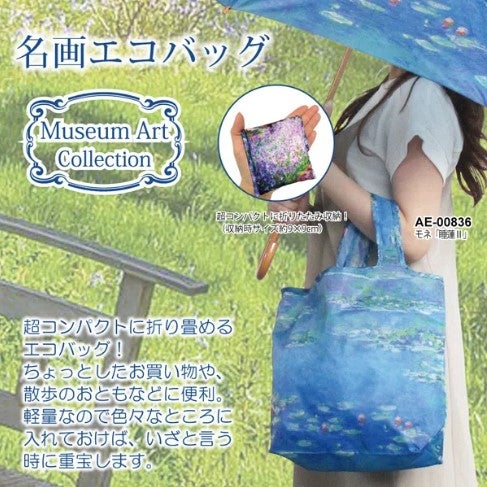 ご来場特典「名画エコバッグ」をプレゼント！