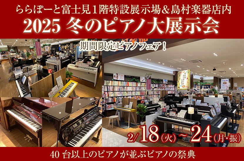2025冬のピアノ大展示会