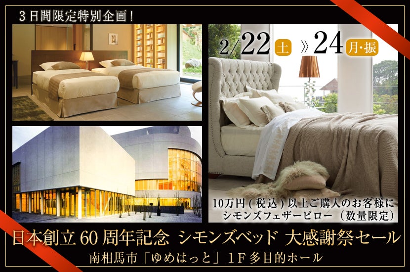 日本創立60周年記念 シモンズベッド 大感謝祭セールin南相馬