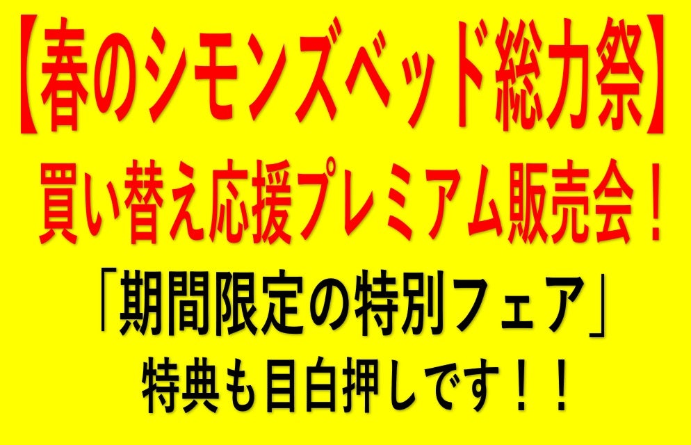 シモンズ仙台ショールーム イベントのイメージ2
