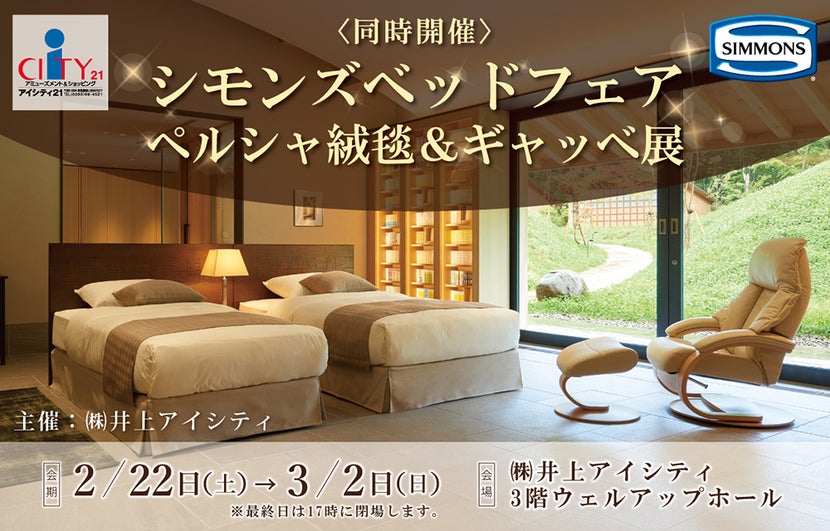 井上アイシティ21『シモンズベッドフェア＆ペルシャ絨毯・ギャッベ展』