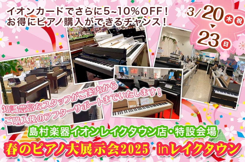 春のピアノ大展示会2025　㏌レイクタウン