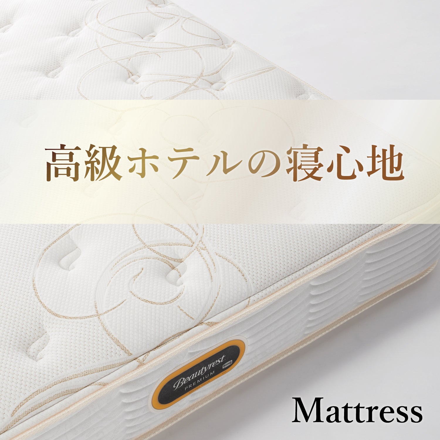 シモンズの快適な寝心地
【ビューティレスト　プレミアム】