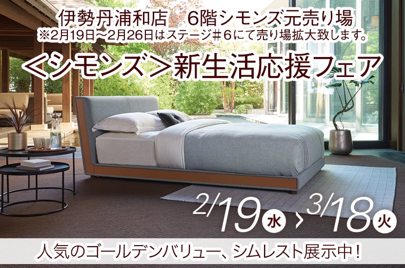 伊勢丹浦和店 ＜シモンズ＞新生活応援フェア