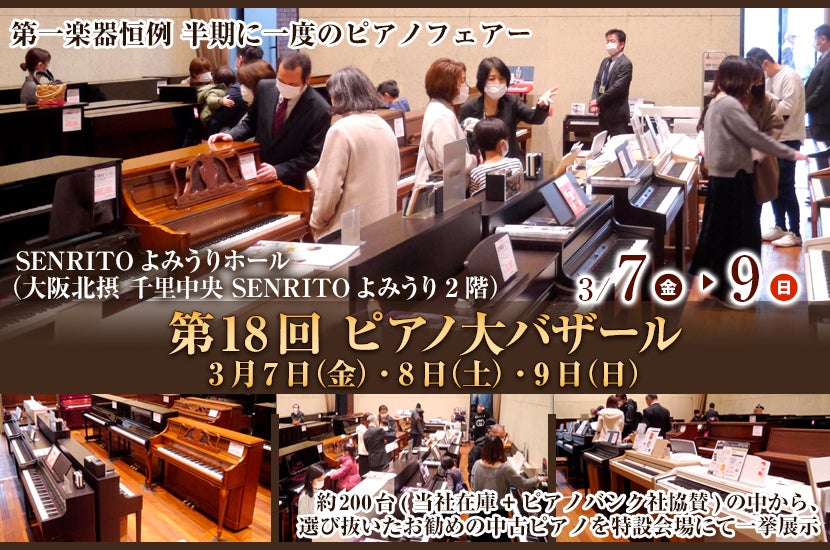 第18回 ピアノ大バザール3月7日(金)・8日(土)・9日(日)