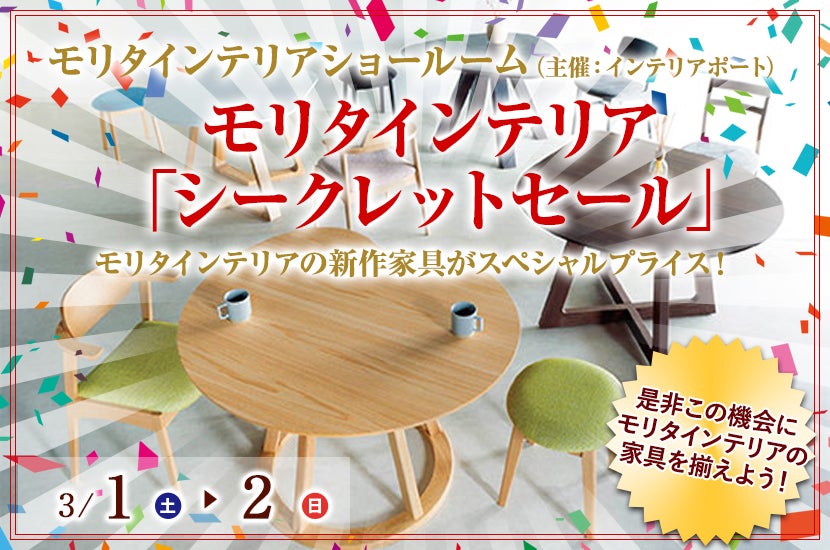 3/1(土)~3/2(日) !! モリタインテリア「シークレットセール」~モリタインテリアショールームにて~